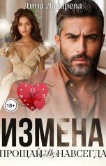 обложка книги Дина Лазарева "Измена. Прощай (не) навсегда"