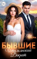 обложка книги Тая Шторм "Бывшие. Итальянский декрет"