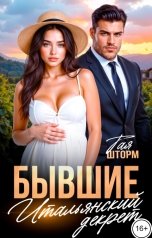 обложка книги Тая Шторм "Бывшие. Итальянский декрет"