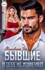обложка книги Мальвина Эм "Бывшие. Я тебе не изменял"