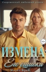 обложка книги Марго Фрай "Измена. Его ошибка"