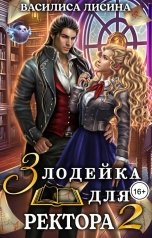 обложка книги Василиса Лисина "Злодейка для ректора 2"