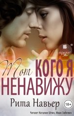 обложка книги Рита Навьер "Тот, кого я ненавижу"