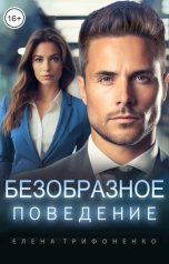 обложка книги Елена Трифоненко "Безобразное поведение"