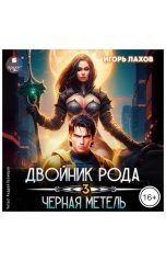 обложка книги Игорь Лахов "Двойник Рода. Чёрная метель"