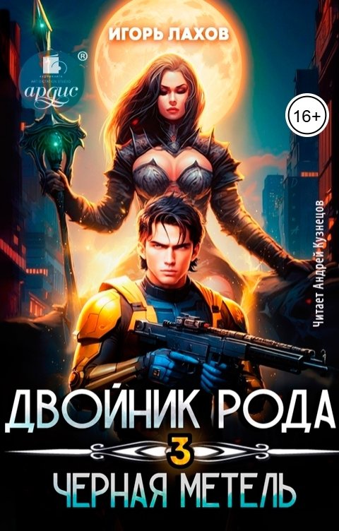 Двойник Рода. Чёрная метель