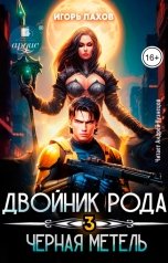 обложка книги Игорь Лахов "Двойник Рода. Чёрная метель"
