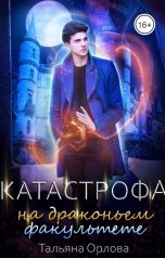 обложка книги Тальяна Орлова "Катастрофа на драконьем факультете"