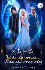 обложка книги Тальяна Орлова "Хана драконьему факультету"