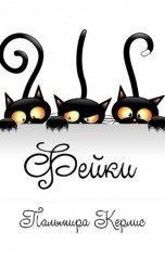 обложка книги Пальмира Керлис "Фейки"