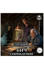 обложка книги Алексей Пехов "Бич сновидений"