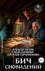 обложка книги Алексей Пехов "Бич сновидений"