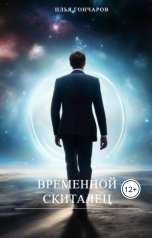 обложка книги Ilya Gorokhov "Временной скиталекц"