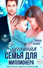 обложка книги Николь Келлер "Случайная семья для миллионера"