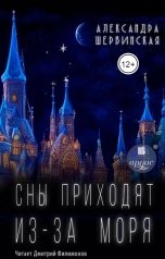обложка книги Александра Шервинская "Сны приходят из-за моря"