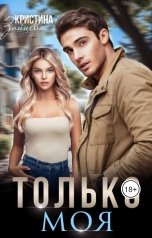 обложка книги Кристина Зайцева "Только моя"