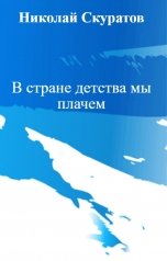 обложка книги Николай Скуратов "В стране детства мы плачем"