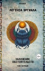 обложка книги Archer "Эргиал - Заложник Обстоятельств (том 1)"