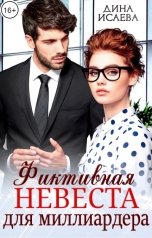 обложка книги Дина Исаева "Фиктивная невеста для миллиардера"