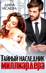 обложка книги Дина Исаева "Тайный наследник миллиардера"