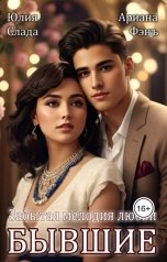 обложка книги Юлия Слада, Ариана Фэнъ "Бывшие. Забытая мелодия любви"