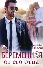 обложка книги Дина Исаева "Беременная от его отца"