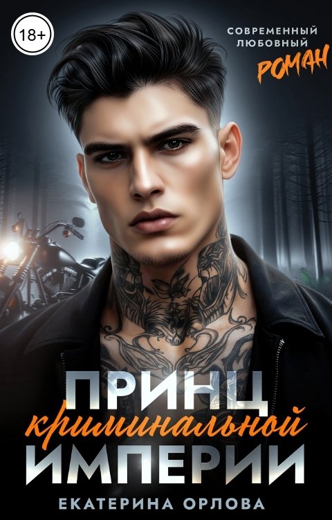 Обложка книги Екатерина Орлова Принц криминальной империи
