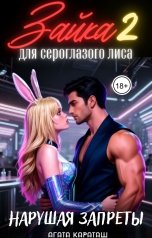 обложка книги Агата Караташ "Зайка для сероглазого лиса 2. Нарушая запреты"
