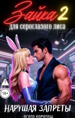 обложка книги Агата Караташ "Зайка для сероглазого лиса 2. Нарушая запреты"