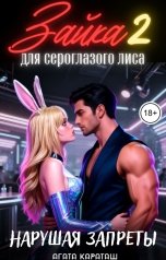 обложка книги Агата Караташ "Зайка для сероглазого лиса 2. Нарушая запреты"