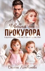 обложка книги Оксана Литвинова "Двойня от прокурора. Скандальный тест на отцовство"