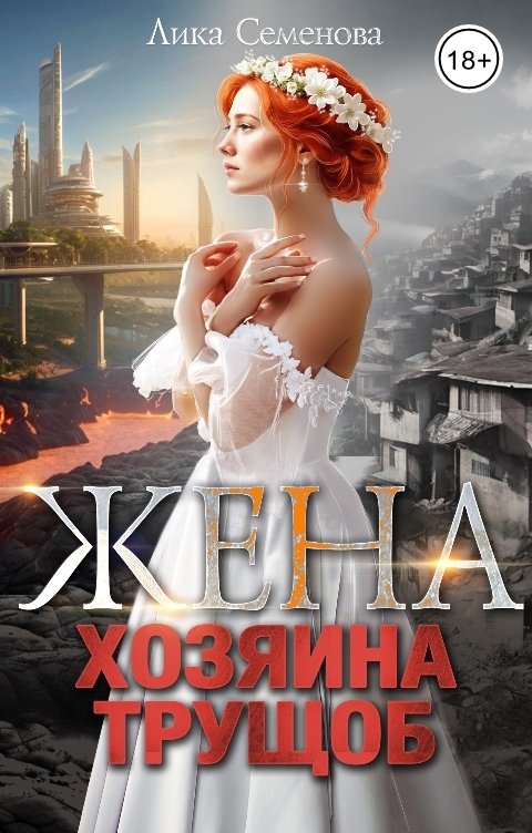 Обложка книги Лика Семенова Жена хозяина трущоб