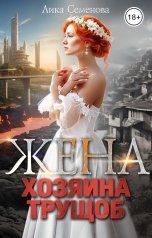 обложка книги Лика Семенова "Жена хозяина трущоб"