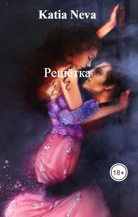 Обложка книги Katia Neva Решётка