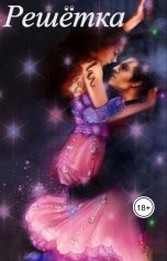 обложка книги Katia Neva "Решётка"