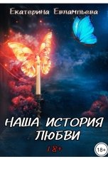 обложка книги Екатерина Евлампьева "Наша история любви"
