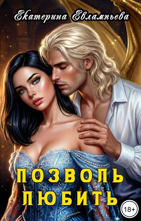 Обложка книги Екатерина Евлампьева Позволь любить