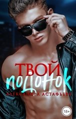 обложка книги Александра Астафьева "Твой подонок"