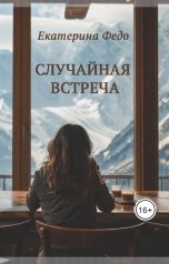 обложка книги Екатерина Федо "Случайная встреча"