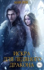 обложка книги Ани Рив "Искра для ледяного дракона"