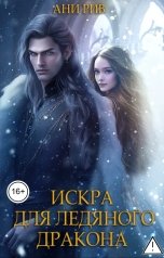 обложка книги Ани Рив "Искра для ледяного дракона"