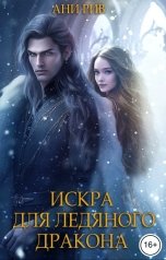 обложка книги Ани Рив "Искра для ледяного дракона"