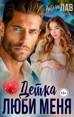 обложка книги Ангела Лав "Люби меня Детка"