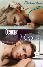 обложка книги Татьяна Анина "Основа жизни"