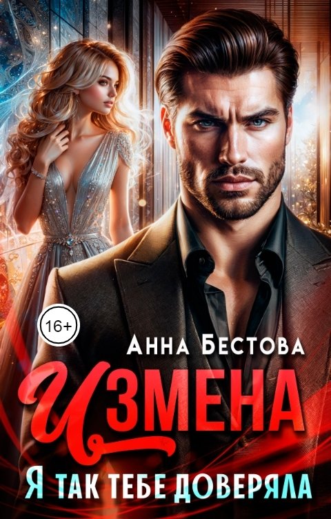 Обложка книги Анна Бестова Измена. Я так тебе доверяла