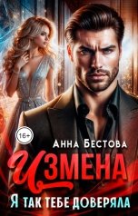 обложка книги Анна Бестова "Измена. Я так тебе доверяла"