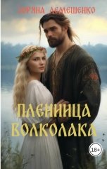 обложка книги Зоряна Лемешенко "Пленница Волколака"