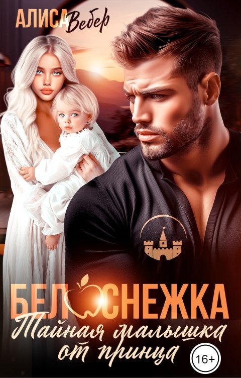 Обложка книги Алиса Вебер Белоснежка. Тайная малышка от принца