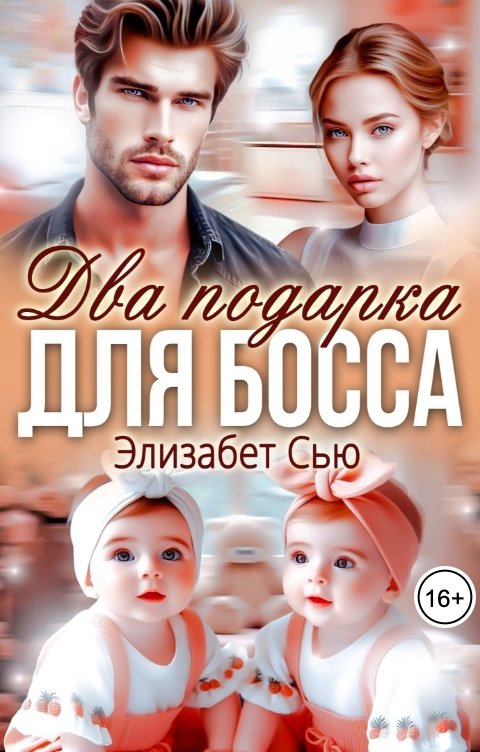 Обложка книги Элизабет Сью Два подарка для босса