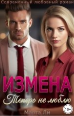 обложка книги Марта Ли "Измена. Теперь не люблю"